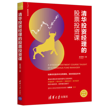 清华投资经理的股票投资课（新经济书库）