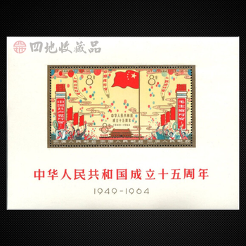 中国切手 未使用 中華人民共和国成立十周年 中国切手 1959年 中華人民