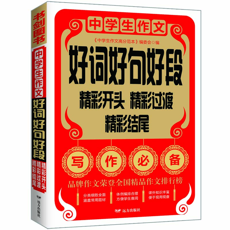 中学生作文好词好句好段七八九年级优秀获奖满分作文精选7年级作文素材一应俱全书剑手把手作文 中学生作文高分范本 摘要书评试读 京东图书