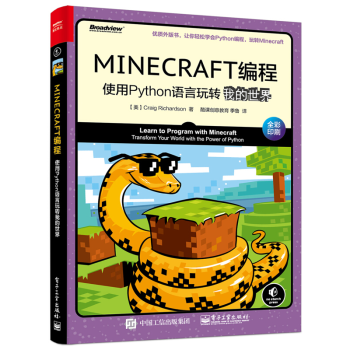 现货包邮minecraft编程使用python语言玩转我的世界python编程mc入门轻松学书籍 摘要书评试读 京东图书