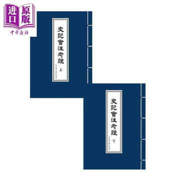 史記会注考証　宏業書局 史記会注考証校補 全6冊([日]水沢利忠 著 楊海崢 整理) / 中国