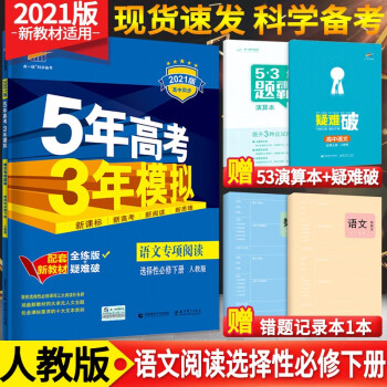 新教材 五年高考三年模拟高中语文专项阅读选择性必修下册人教版53模拟高二语文必修下册全解全练五三同步