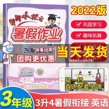 2022新黄冈小状元暑假作业三年级语文数学英语全国通用版人教北师苏教