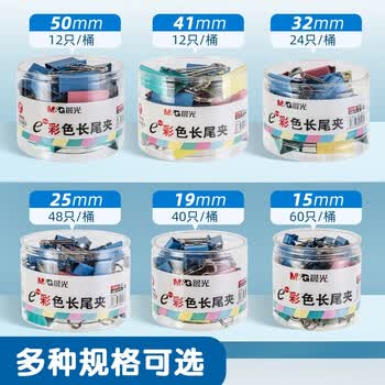 晨光2#41mm 24只/罐 彩色长尾夹 大号金属票据夹 办公燕尾夹