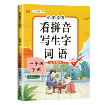 小学一年级下册看拼音写词语练字帖生字注音语文课本同步专项训练 习字本写字练习册彩绘版_一年级学习资料