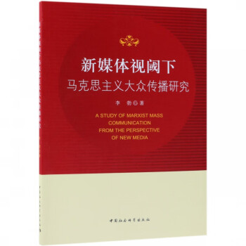 新媒体视阈下马克思主义大众传播研究 epub格式下载