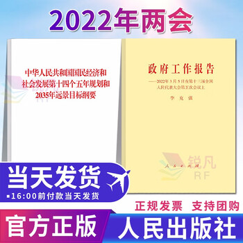 政府工作报告22 十四五规划纲要 22年3月5日在第十三届全国人民代表大会第五次会议上人民出版社 摘要书评试读 京东图书