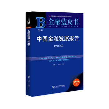 金融蓝皮书：中国金融发展报告（2020）