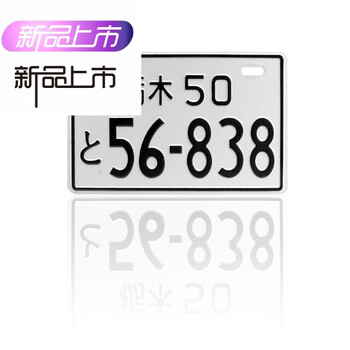 电动车个性改装全铝后车牌小龟王鬼火摩托车日本车牌外国装饰牌枥木50 黑色 图片价格品牌报价 京东