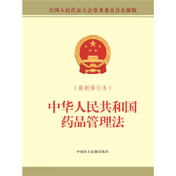 中华人民共和国药品管理法（最新修订本）pdf/doc/txt格式电子书下载