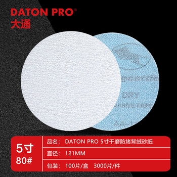 DATONG金牛5寸80目干磨圆形砂纸植绒砂纸片白砂打磨片气磨自粘砂纸片