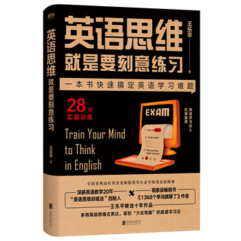 英语思维就是要刻意练习 王乐平 摘要书评试读 京东图书