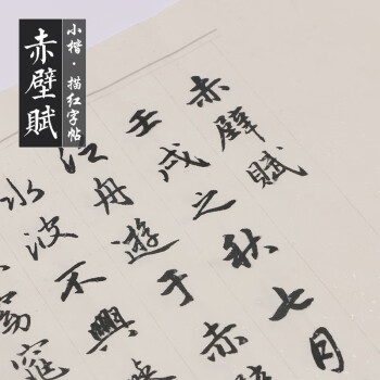 小楷毛筆書法字帖趙孟頫趙體行書赤壁賦描紅帖學生初學者軟筆入門臨摹