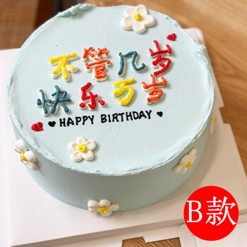 慕雪甜心网红简约ins七夕生日蛋糕同城配送当日送达送女友男友北京上海广州深圳重庆成都西安南昌沈阳长沙b款 不管几岁快乐万岁 8寸 适合2 4人食用 图片价格品牌报价 京东