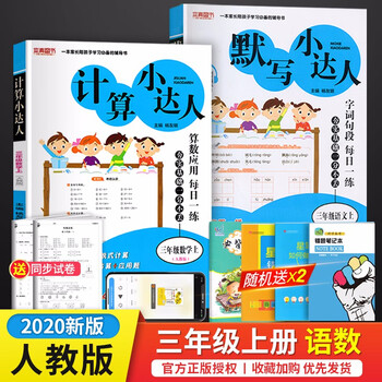 自选 默写计算小达人三年级上下册语文默写数学计算口算练习册英语阅读默写小达人部编版人教版北师版自选三年级上册语文 数学 摘要书评试读 京东图书