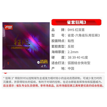 红双喜DHS 省狂飙3套胶 省套狂飙三 乒乓球胶皮反胶 红色39度2.2