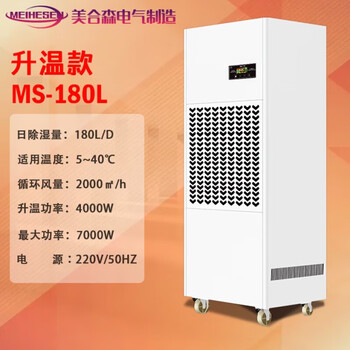 美合森 耐高温升温除湿机烘干房水性漆消失模面条木材衣物茶叶加热干燥抽湿机 MS-180L/天