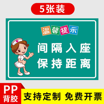 黎明之夜疫情防控间隔就座标识贴纸请隔位就坐标识牌保持距离提示标语