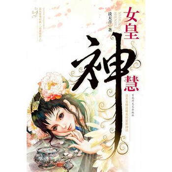女皇神慧 谈天音