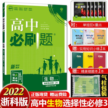 新教材】2022新版高中必刷题高二下册同步练习册辅导资料配狂K重点理想树 生物学选择性必修三浙科版