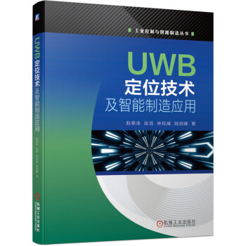 UWB定位技术及智能制造应用