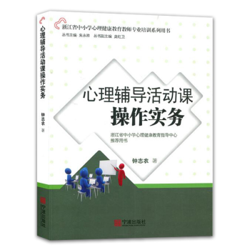 心理輔導活動課操作實務浙江省中小學心理健康教育教師專業培訓系列