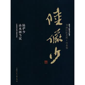 陆俨少书画集- 京东