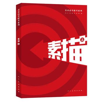 美术高考联考系列:素描上