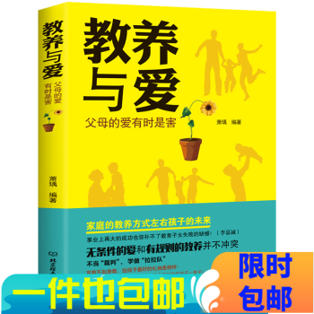 教养与爱 父母的爱 有时是害育儿书籍父母教育孩子必读好的教育给孩子一个更好的未来家庭教育指南 摘要书评试读 京东图书