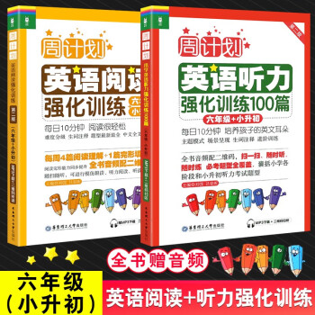 正版周计划六年级小学英语阅读强化训练+小学英语听力强化训练100篇 第二版两本6年级上册下册_六年级学习资料