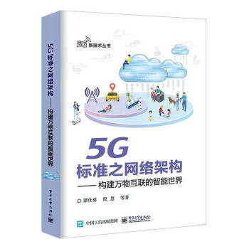 5g标准之网络架构 构建万物互联的智能电子与通信谭仕勇等电子工业出版社 摘要书评试读 京东图书