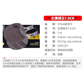 斯帝卡STIGA 碳素乒乓球底板横拍 红黑碳王7.6 CR 进攻型 斯帝卡STIGA 碳素乒乓球底板横拍 红黑碳王7.6 CR 进攻型