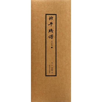 北平箋譜　詩箋　広陵古籍刻印社 北平笺谱- 京东