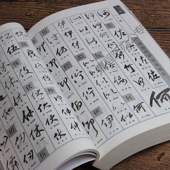 行草书法字典- 京东