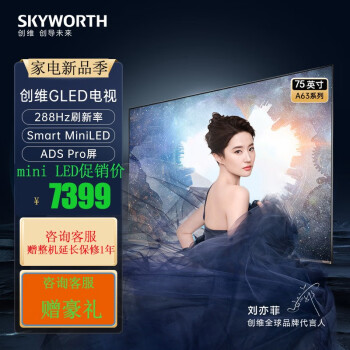 创维（Skyworth） 75A63 电视机mini 4K全面屏288Hz远场语音护眼4+64G液晶 75A63 创维电视机