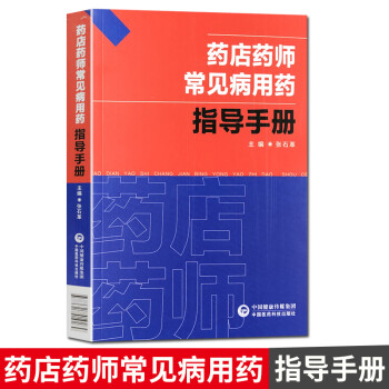 药店药师常见病用药指导手册 中国医药科技出版社