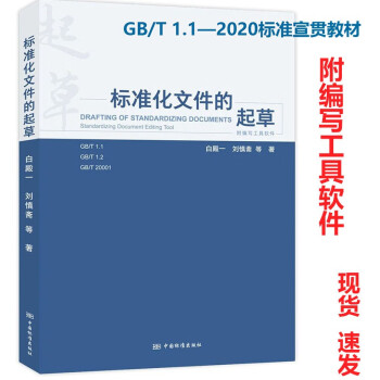 赠软件GB/T 1.1—2020 标准化文件的起草 标准编写指南 标准化工作导则 产品标准编写方法