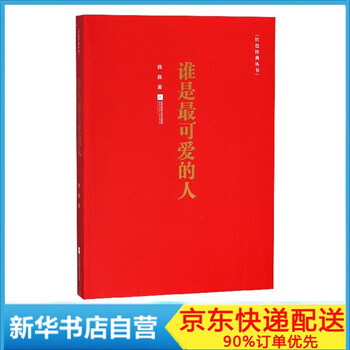 谁是最可爱的人魏巍 红色经典丛书 魏巍 摘要书评试读 京东图书