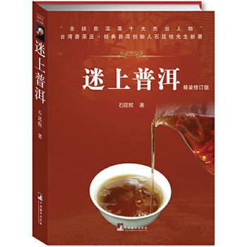 5863円 经典普洱钻石版石昆牧著茶类书籍生活新华书店正版图书籍
