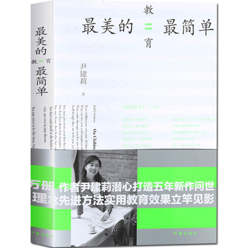美的教育简单 尹建莉著 美好的教育并不复杂,有效的教育往往是