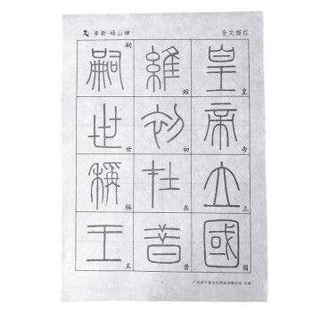 添今堂篆书字帖宣纸毛笔描红李斯峄山碑邓石如千字文吴昌硕石鼓文心经