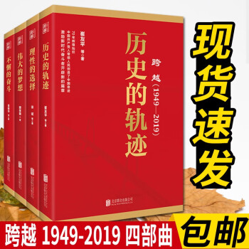 跨越1949-2019四部曲 不懈的奋斗/历史的轨迹/理性的选择/伟大的梦想 中国共产党历史党史书籍