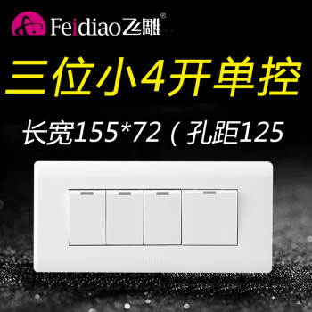 飞雕118型占三位小四开单控开关4位4开四控单联通用面板家用暗装