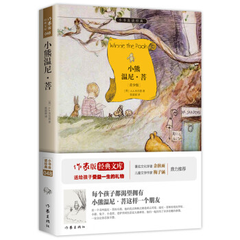 小熊温尼菩 原著精译&非改写 中小学生无障碍阅读 9-15岁孩子更易理解 余秋雨寄语 梅子涵作序