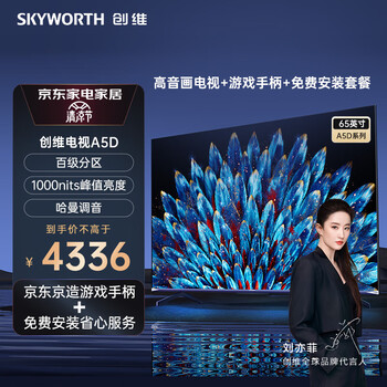 创维电视 65A5D 65英寸服务套装 即送即装 百级分区4+64GB 智慧屏彩电液晶4K超薄护眼平板电视机-TZ