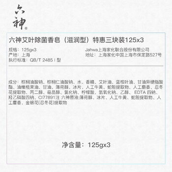 六神【家庭3块装】艾叶滋润香皂125g*3 (洗脸皂 肥皂新老款随机发) 六神【家庭3块装】艾叶滋润香皂125g*3 (洗脸皂 肥皂新老款随机发)