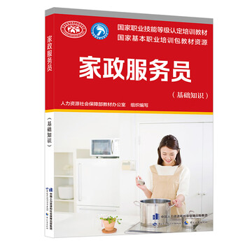 家政服务员(基础知识)--国家职业技能等级认定培训教材