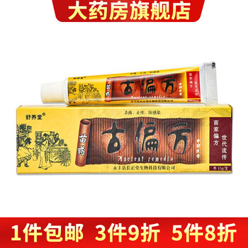 舒养堂苗药古偏方乳膏皮肤外软膏草本乳膏 两盒装