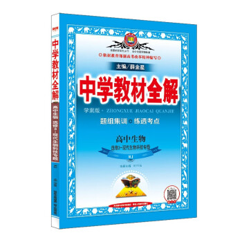 版薛金星中学教材全解高中生物选修3现代生物科技 Rj 人教版同步教材工具书金星教育 摘要书评试读 京东图书