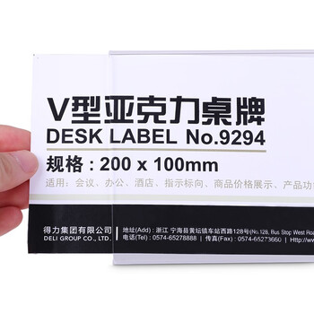 得力(deli)桌牌9294亚克力桌牌展示牌 双面透明 办公用品 V型10*20cm